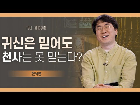 "천사의 역할과 의미" ㅣ독실한 대화