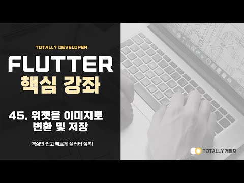 플러터(Flutter) 앱 개발 - 핵심 강좌 45강 (위젯을 이미지로 변환 및 저장하기)