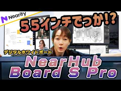 【win内臓モニター】会議の質が爆上がり！NearHub Board S Pro (前編) #PR