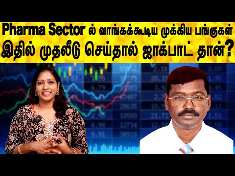 Pharma Sector ல் வாங்கக்கூடிய முக்கிய பங்குகள் இதில் முதலீடு செய்தால் ஜாக்பாட் தான்? | Share market