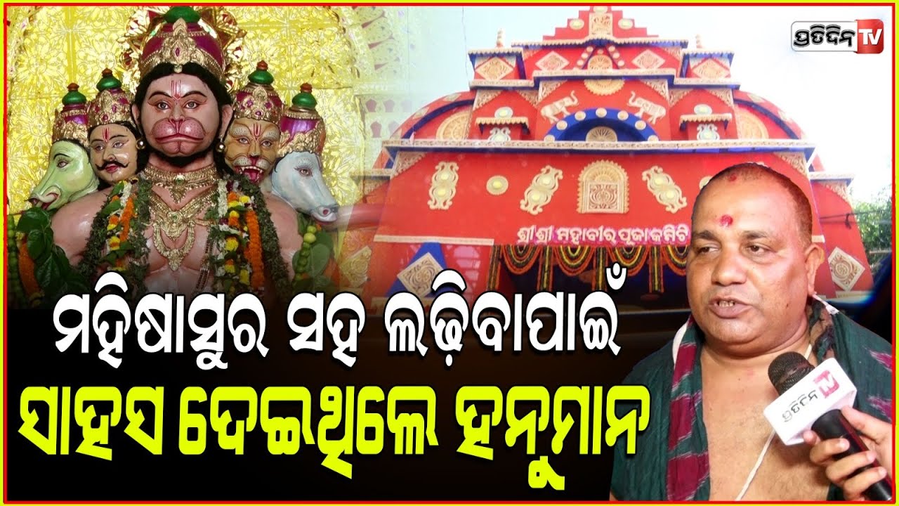 ଦଶହରାରେ ଦୁର୍ଗାଙ୍କ ସହ ହନୁମାନଙ୍କୁ ପୂଜା କାହିଁକି ଗୁରୁତ୍ୱପୂର୍ଣ୍ଣ ? Unit 9 Bbsr, Mahaveer Hanuman Puja.