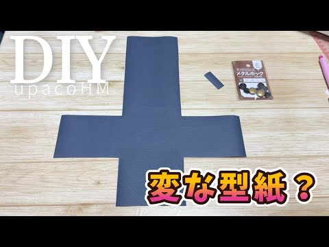 DIY☆この型紙から組み立てる便利アイテム！！／Synthetic leather mini wallet