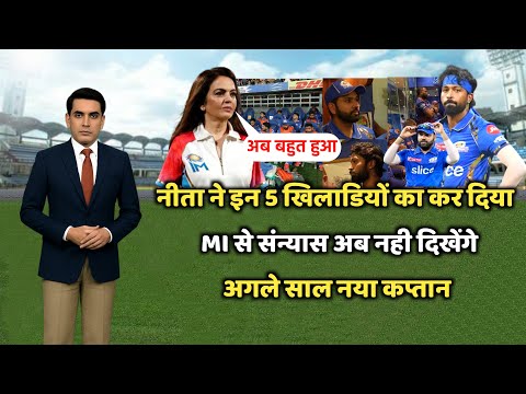 गुस्से मे नीता अंबानी ने करवाया इन 5 का MI से संन्यास अब नहीं दिखेंगे अगले साल, गई पंड्या की कप्तानी