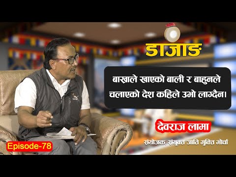 DAZANG | EP-78 | बुद्धिष्ट हुनुलाई कस्तो कुराहरु अपनाउनु पर्छ | Dev Raj Lama | Janak | Dharma TV