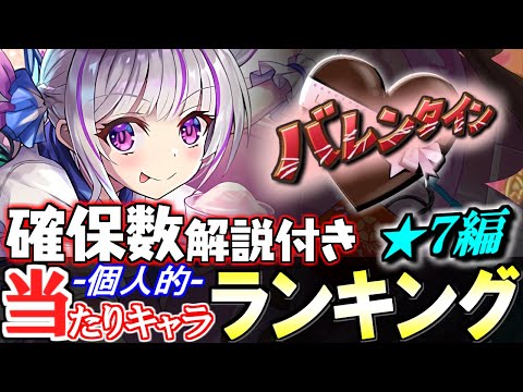 【上位は複数体残したい】大当たりが2体!!バレンタインガチャ 当たりキャラランキング★7編!!【パズドラ】
