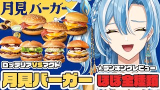 マックとロッテリアの新作月見シリーズを全7種類食べ比べてランキング形式レビュー【白波瀬ソル / #YUMENOS /食レポ】