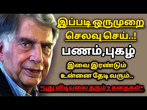 பணத்தை தக்கவைக்கும் தந்திரம்/தன்னம்பிக்கைகதைகள்/KathaikeluLittleStory/Motivational Story tamil/story