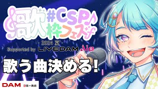 【歌枠】フェスに向けて歌う曲決めるぞ！【 #CSP歌枠フェス2024夏 Supported by LIVE DAM AiR 】
