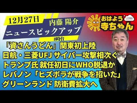 内藤陽介(郵便学者)【公式】おはよう寺ちゃん　12月27日(金)8時台