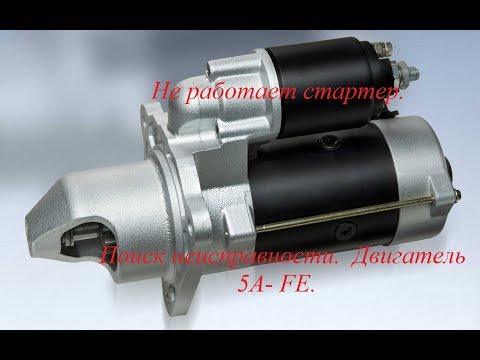 Не работает стартер. Поиск неисправности. Двигатель 5А- FE.