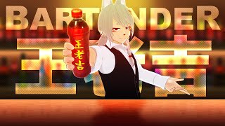 バーテンダー 王老吉