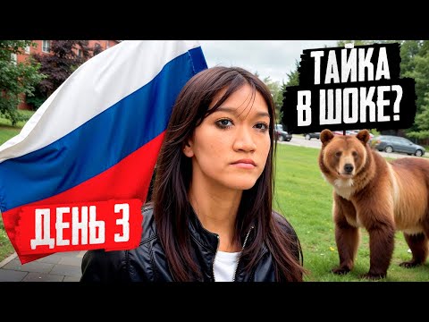 ЗАБРАЛ ТАЙКУ В РОССИЮ! №2 Наша Жизнь в Провинции
