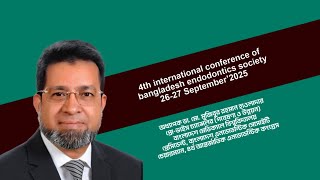 বাংলাদেশ এন্ডোডন্টিক সোসাইটি’র ৪র্থ আন্তর্জাতিক সম্মেলন অনুষ্ঠিত হবে ২৬-২৭ সেপ্টেম্বর’২০২৫