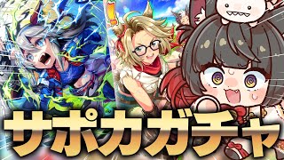 【ウマ娘／ガチャ】サポカガチャぶん回す！！めざせ完凸！無人島特攻サポートGETするぞ！【蘇芳またたび／Vtuber】