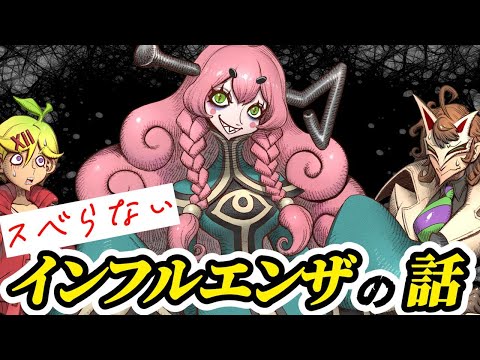 【グァバちゃん先生襲来!!】インフルエンザとワクチン【薬理凶室対談シリーズ】
