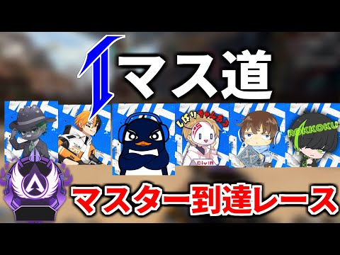【Tマス道 あと200RPでマスター】元祖TIE vs 元チームQ 先にマスター到達するのはどっちだ！マスターレース | Apex Legendsのサムネイル