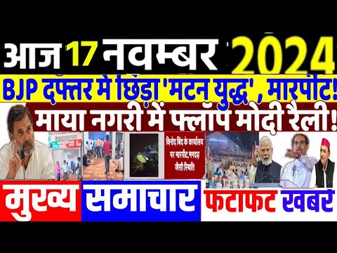 Aaj 17 November ke sabhi mukhya taza samachar|UP Upchunav| jharkand Maharashtra election2024