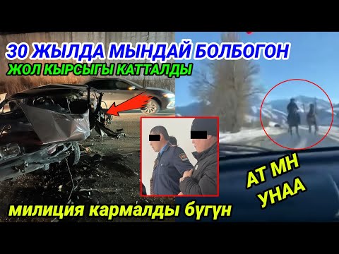 Унаанын ортосу жок жол кырсыгы катталды