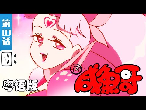 《咸鱼哥 第二季 粤语版》 第10话：莎拉魔法莎拉biu【加入会员专享最新集】