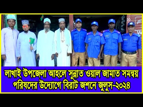 লাখাই উপজেলা আহলে সুন্নাত ওয়াল জামাত সমন্বয় পরিষদের উদ্যোগে জশনে জুলুস-২০২৪ -Habiganj Media