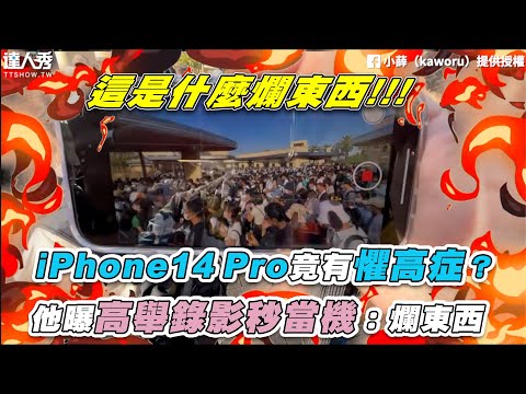 【iPhone14 Pro竟有懼高症？他曝高舉錄影秒當機：爛東西】｜＠小薛 （kaworu）