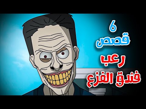 6 قصص رعب انيميشن عن الأختطاف في الفنادق | هلاوس الرعب