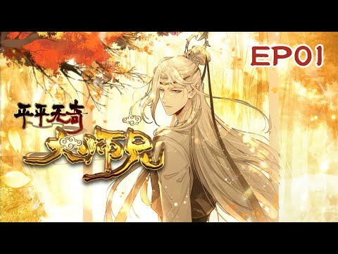 新番【平平无奇大师兄】 动态漫 EP01 ✨大罗圣地空降天才 丨陆长生穿越到仙侠世界，本以为是废柴开局，没想到自己相貌非凡，气质无双，魅力值点满。可惜陆长生似乎只长了一张男主脸，没有男主命。