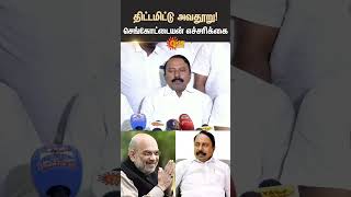 Sengottaiyan Latest Speech | ADMK BJP Alliance | Amit Shah | EPS | OPS | TTV Dhinakaran | Sun News