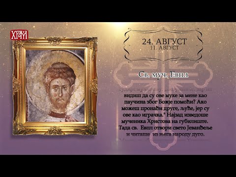 Календар Светих за 24.август/11.август