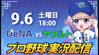 【横浜奪首】ベイスターズ vs ヤクルト【安曇むぅ】
