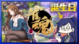誕生日なので歳の数だけ勝つ麻雀【 #雀魂 】