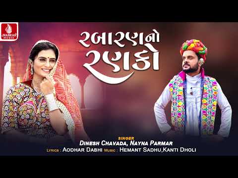 Rabarna No Ranako | રબારણ નો રણકો | Dinesh Chavada | Nayna Parmar | Gujarati New Song 2024