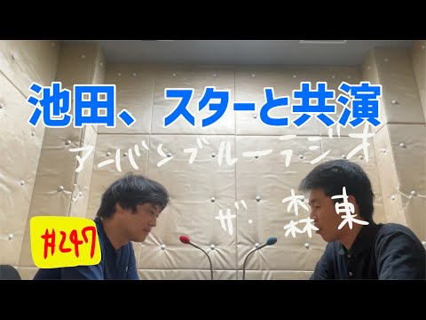 しずる池田とフルーツポンチ村上のアーバンブルーラジオ「池田、スターと共演」の回