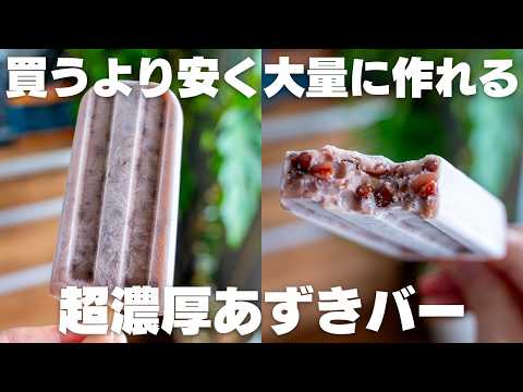 【材料2つ】買うより安くて濃厚で美味しい！水と混ぜるだけ。自家製あずきバー