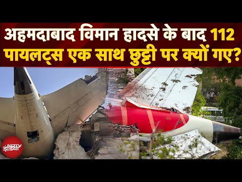 Ahmedabad Air India Plane Crash के बाद 112 पायलट्स ने एक साथ ली छुट्टी! क्या थी वजह? । Mental Health