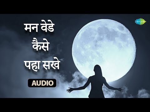 मन वेडे कैसे पहा सखे | Man Vede Kaise Paha Sakhe | Amina | Old Marathi Songs