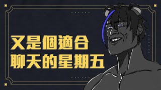 【聊天】又是個該開聊天的時候了
