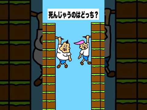 【再アップ】死んじゃうのは右左どっち？　#shorts