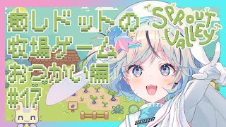 【Sprout Valley＃17】今日もDLCやっていきます【#夏渚まはろ￤#パレプロ研究生】