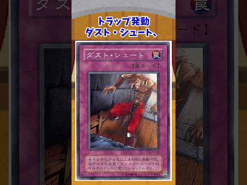 【遊戯王】大会で起こったイカサマ「5連続初手ダスト・シュート」 #shorts #遊戯王