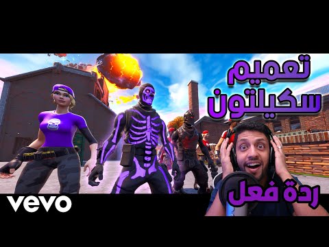 ردة فعلي على أغنية سكيلتون ( فيديو كليب حصري ) دس راب فورت نايت | 2019