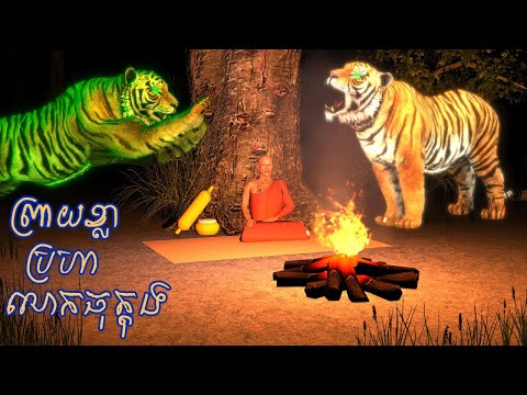 ព្រាយខ្លាប្រហាលោកធុត្តុង | Khmer71 l Khmer 3D Tales l 4K 60FPS