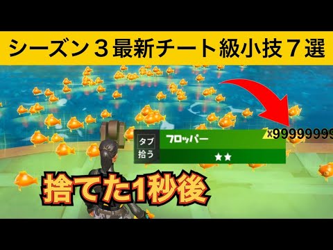 【小技集】回復力5000万のチートフロッパーを入手する方法！最強バグ小技集！【FORTNITE/フォートナイト】