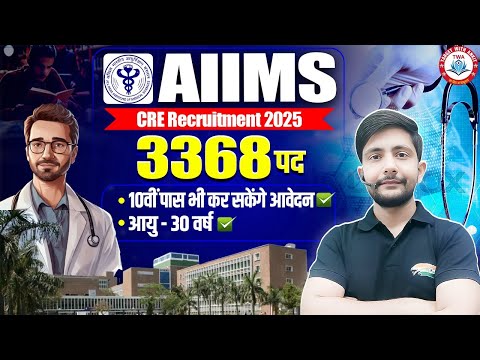 AIIMS Recruitment 2025 : 3368 Post | 10th Pass, Eligibility, Age, Syllabus, AIIMS Vacancy