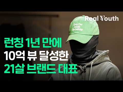 05년생 창업가가 말하는 행복한 삶에 대한 이야기 | Real Youth 2화 with 은우