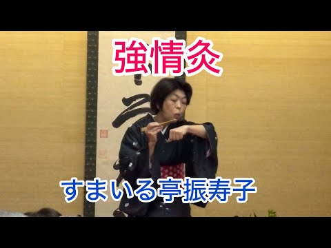 強情灸 すまいる亭振寿子