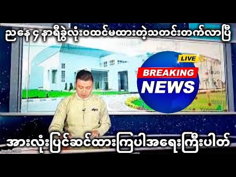 ညနေ ၄ နာရီခွဲလုံးဝထင်မထားတဲ့သတင်းတက်လာပြီ