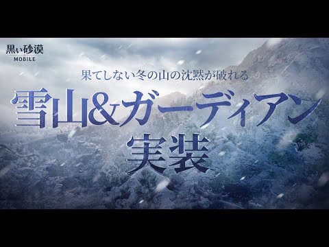 新地域「雪山」＆新クラス「ガーディアン」公式トレーラー映像【黒い砂漠モバイル】