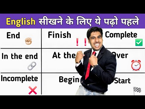 स्कूल में कोई नहीं बताता End, Finish और Complete में फर्क, इंग्लिश स्पीकिंग आज से शुरू करो