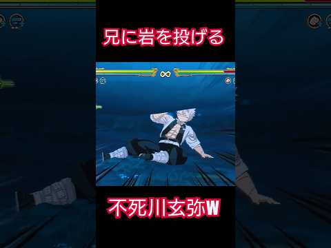 実の兄に岩を投げる"不死川玄弥"#鬼滅の刃#鬼滅の刃ヒノカミ血風譚2#shorts#おもしろ